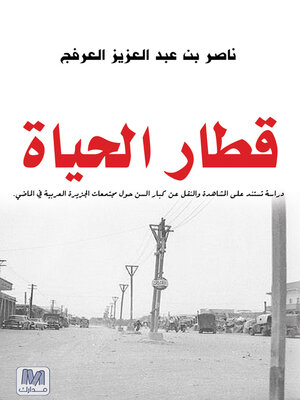 cover image of قطار الحياة